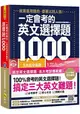 一定會考的英文選擇題1，000：就算是用猜的，都要比別人強！【虛擬點讀筆新編版】(附1CD+APP)