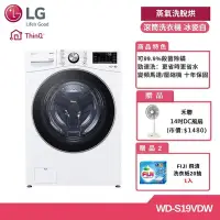 在飛比找Yahoo奇摩購物中心優惠-LG 19KG 蒸洗脫烘滾筒洗衣機 冰瓷白 WD-S19VD