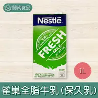 在飛比找蝦皮購物優惠-雀巢全脂牛乳 保久乳 1L 全脂牛奶 【開南食品】