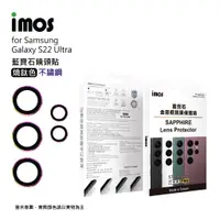 在飛比找蝦皮商城優惠-imos SAMSUNG S22 Ultra 藍寶石鏡頭保護