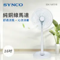 在飛比找momo購物網優惠-【SYNCO 新格牌】16吋 3段速機械式電風扇(SSK-1