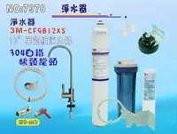 在飛比找樂天市場購物網優惠-3M CF9812XS淨水器304白鐵鵝頸龍頭餐飲.飲水機.