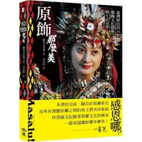 在飛比找金石堂優惠-原飾那麼美！臺灣原住民16族服飾文化藝術與生活美學