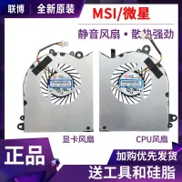 在飛比找蝦皮購物優惠-❦?現貨 速發=  MSI微星GS60風扇 PX60 WS6