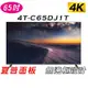 ✨2022新款✨ SHARP 夏普 ⚡ 無邊框 ⚡ androidtv 4K 65吋液晶電視 液晶顯示器 4T-C65DJ1T