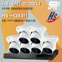 在飛比找PChome24h購物優惠-昇鋭組合 HS-HQ8311 8路錄影主機+HS-4IN1-