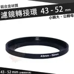 【小咖龍賣場】 濾鏡轉接環 43MM - 52MM 鋁合金材質 43 - 52 MM 小轉大 轉接環 公-母 43轉52MM 保護鏡轉接環 轉接