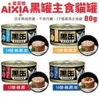 在飛比找蝦皮商城精選優惠-日本 AIXIA 愛喜雅 黑缶 主食罐 80g【多罐組】 黑