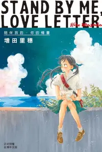 在飛比找樂天市場購物網優惠-【電子書】STAND BY ME・LOVE LETTER─陪