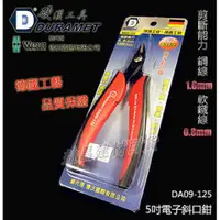 在飛比找台北益昌優惠-硬漢工具 DURAMET 德國頂級工藝 5英吋電子斜口鉗 D