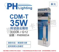 在飛比找Yahoo!奇摩拍賣優惠-[喜萬年] 含稅 PHILIPS飛利浦 CDM-T 35W 