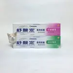 【滿額免運】舒酸定長效抗敏牙膏 牙齦護理/清涼薄荷 120G/160G