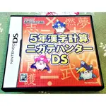 歡樂本舖 DS NDS 5年漢字計算 任天堂 3DS、2DS 適用 庫存