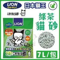 在飛比找松果購物優惠-日本LION獅王《綠茶貓砂》天然茶葉香氣貓砂7L (8.4折