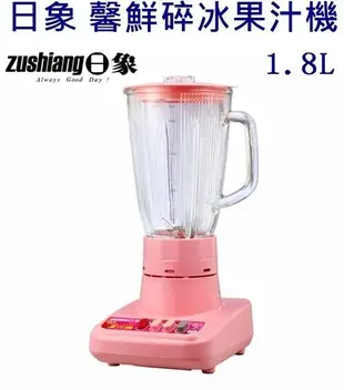 94200-226-興雲網購 日象 馨鮮碎冰果汁機(玻璃杯)1.8L ZOB-9420 冰沙機 蔬果 (5折)