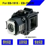 EPSON ELPLP53 投影機燈泡 FOR EB-1915、EB-1920W