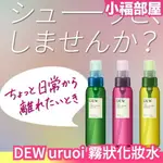 日本製 DEW URUOI 霧狀化妝水 噴霧化妝水 保濕噴霧 定妝噴霧 化妝水 保濕滋潤 定妝 補妝【小福部屋】