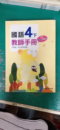 在飛比找露天拍賣優惠-無劃記 國小參考書 國民小學 國語 4下 新增備課PARTY