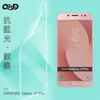 在飛比找樂天市場購物網優惠-QinD SAMSUNG Galaxy J7 Pro 抗藍光