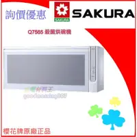 在飛比找iOPEN Mall優惠-☆水電材料王☆ ＂詢價優惠＂ 櫻花牌 Q7565 吊掛系列 