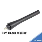 HYT TC-320 專用天線 無線電對講機原廠配件 天線 TC320
