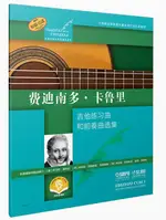 【學興書局】FERDINANDO CARULLI 費迪南多·卡魯里 吉他練習曲和前奏曲選集