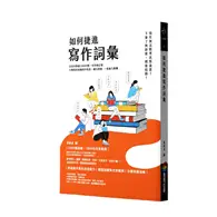 在飛比找TAAZE讀冊生活優惠-如何捷進寫作詞彙