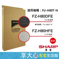 在飛比找蝦皮購物優惠-免運 夏普 原廠 FZ-H80HFE+ H80DFE HEP