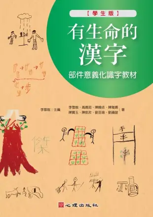 有生命的漢字：部件意義化識字教材(學生版) (電子書)