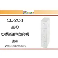 在飛比找蝦皮購物優惠-(即急集) 免運 非偏遠 聯府CD204 高見四層隙縫收納櫃