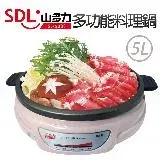 在飛比找遠傳friDay購物優惠-SDL 山多力 5L多功能料理鍋(SL-5088)