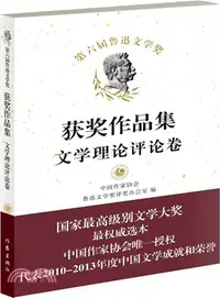 在飛比找三民網路書店優惠-第六屆魯迅文學獎獲獎作品集：文學理論評論卷（簡體書）