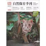 自然保育季刊-123(112/09)[95折]11101021534 TAAZE讀冊生活網路書店