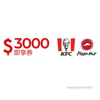 在飛比找PChome24h購物優惠-肯德基必勝客通用3000元即享券(餘額型)