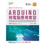 ARDUINO 微電腦應用實習含AMA先進微控制器應用認證中級(第四版)-9789865235062