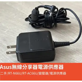 Asus華碩無線分享器原廠變壓器-[二手/RT-N66U/RT-AC66U/變壓器/電源供應器/EXA1004UH]