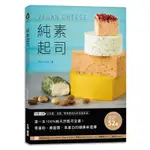 純素起司VEGAN CHEESE：第一本100%純天然起司全書！零蛋奶、無麩質、高蛋白的健康新選擇[66折]11100916323 TAAZE讀冊生活網路書店