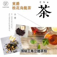 在飛比找PChome24h購物優惠-【DONG JYUE東爵好茶】桂花烏龍茶量販包50入