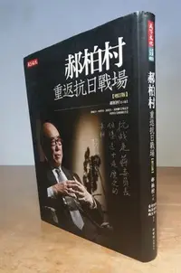 在飛比找Yahoo!奇摩拍賣優惠-郝柏村重返抗日戰場〈增訂版〉│郝柏村口述│天下│七成新