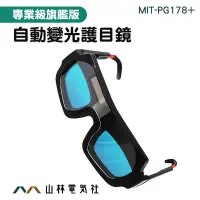 在飛比找蝦皮購物優惠-『山林電氣社』墨鏡 防強光焊接眼鏡 電焊夾 MIT-PG17