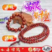 在飛比找蝦皮購物優惠-『善緣閣』貓眼紫檀手串 紫檀木佛珠 紫檀木 手珠 佛珠 10