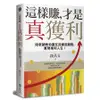 這樣賺, 才是真獲利: 段老師教你贏在投資起跑點, 實現複利人生!/段昌文 誠品eslite