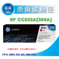 在飛比找蝦皮商城精選優惠-【采采3C+含稅】HP 原廠碳粉匣CC533A/CC533 