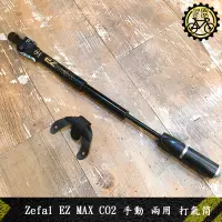 在飛比找蝦皮購物優惠-【小萬】全新 Zefal EZ MAX CO2 手動 兩用 