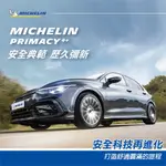 【MICHELIN米其林】PRIMACY4+ 225/45/17 絕佳的操控性送完工價