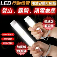 在飛比找蝦皮購物優惠-台灣現貨 USB充電式 超亮磁吸LED行動燈管 停電神器 限