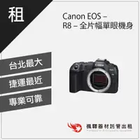 在飛比找蝦皮購物優惠-【台灣現貨】楓驛Canon EOS - R8 - 全片幅單眼