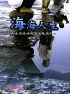 在飛比找三民網路書店優惠-海海人生：南方澳媳婦的漁港見聞手記