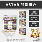 LLW 寶可夢PTCG【現貨】特別組合 蒼響VSTAR  藏瑪然特VSTAR 洛托姆VSTAR V卡 VSTAR卡