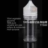 在飛比找蝦皮購物優惠-100%植物甘油 無貼標 115ml，蔬菜甘油 100% 天